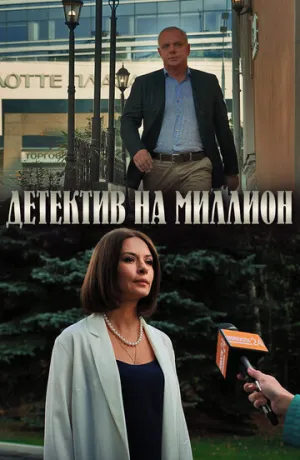 Детектив на миллион (сериал 2019)