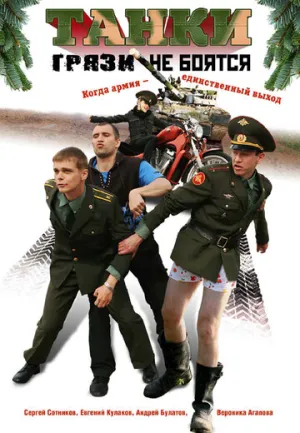 Танки грязи не боятся (сериал 2008)