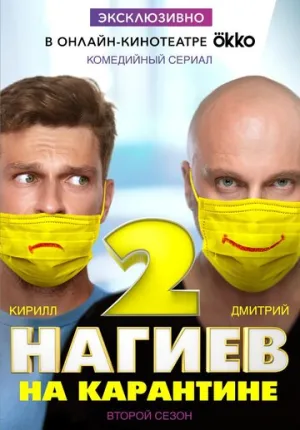 Нагиев на карантине (сериал 2020)