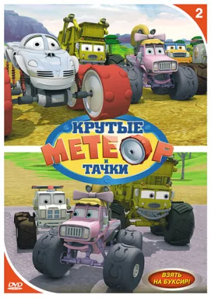 Метеор и крутые тачки (сериал 2006)