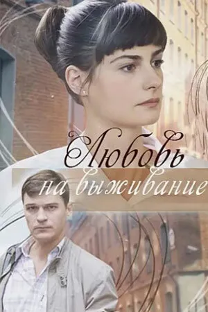 Любовь на выживание (сериал 2017)