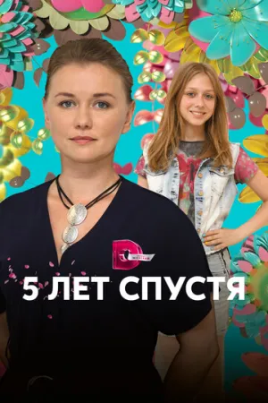 Пять лет спустя (сериал 2018)