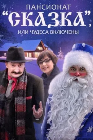 Пансионат «Сказка», или Чудеса включены (сериал 2015)