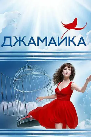 Джамайка (сериал 2012)