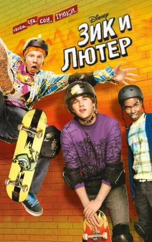 Зик и Лютер (сериал 2009)