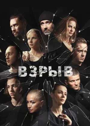 Взрыв (сериал 2018)