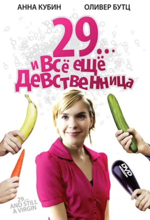 29… и все еще девственница (2007)