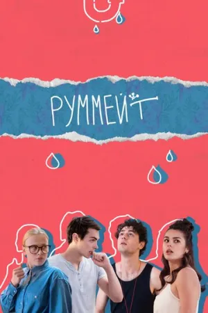 Руммейт (сериал 2020)