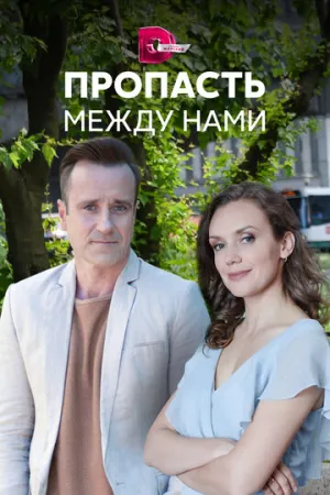 Пропасть между нами (сериал 2019)