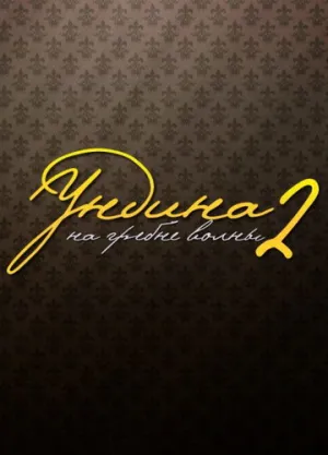 Ундина 2: На гребне волны (сериал 2004)