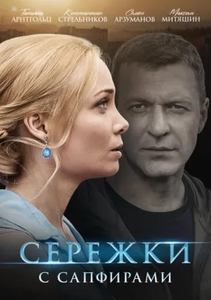 Серёжки с сапфирами (сериал 2020)