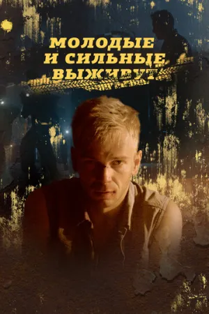 Молодые и сильные выживут (сериал 2020)