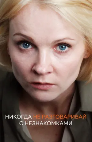 Никогда не разговаривай с незнакомками (сериал 2020)