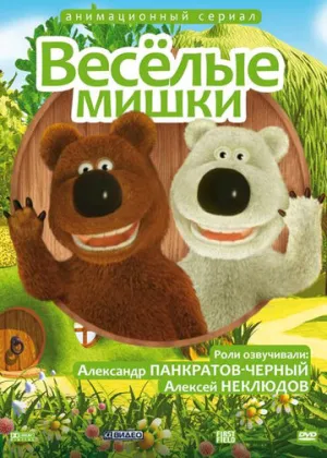 Веселые мишки (сериал 2007)