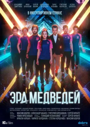 Эра медведей (сериал 2020)
