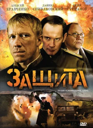 Защита (сериал 2008)