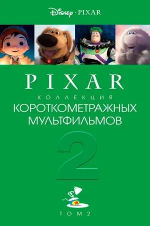 Коллекция короткометражных мультфильмов Pixar: Том 2 (сериал 2012)