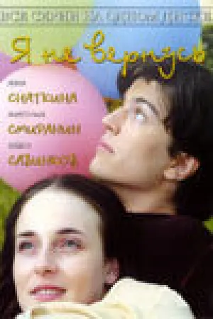 Я не вернусь (сериал 2005)