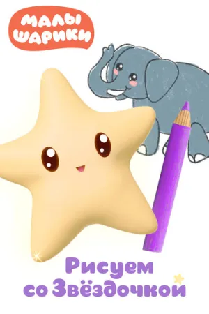 Малышарики. Рисуем со Звездочкой (сериал 2020)
