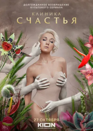 Клиника счастья (сериал 2021)