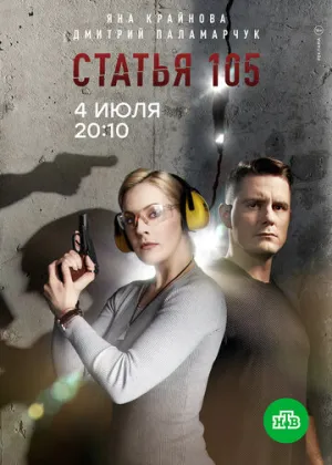 Статья 105 (сериал 2020)