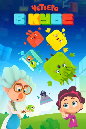 Четверо в кубе (сериал 2017)