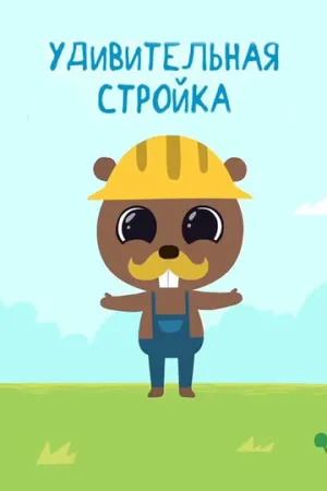 Удивительная стройка (сериал 2014)