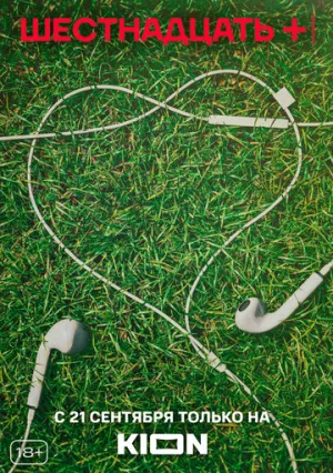 Шестнадцать + (сериал 2021)