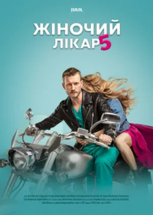 Женский доктор 5 (сериал 2020)