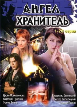 Ангел-хранитель (сериал 2006)