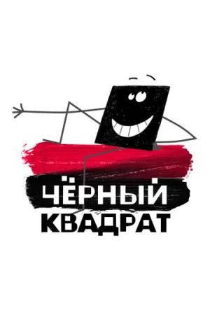 Черный квадрат (сериал 2010)