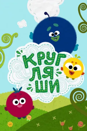 Кругляши (сериал 2019)