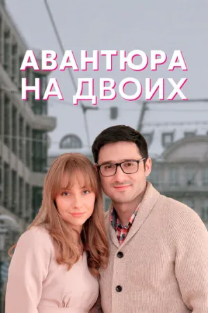 Авантюра на двоих (сериал 2021)
