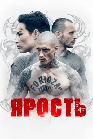 Ярость (сериал 2022)