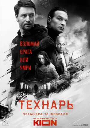 Технарь (сериал 2019)