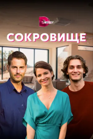 Сокровище (сериал 2021)
