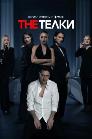 The Телки (сериал 2022)