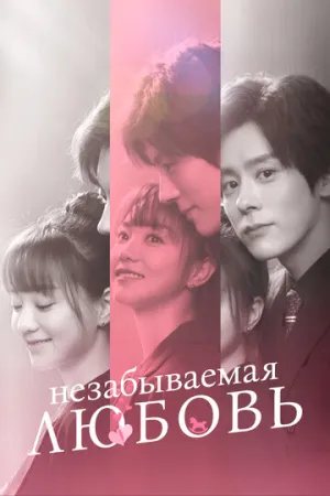 Незабываемая любовь (сериал 2021)