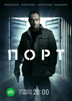 Порт (сериал 2021)