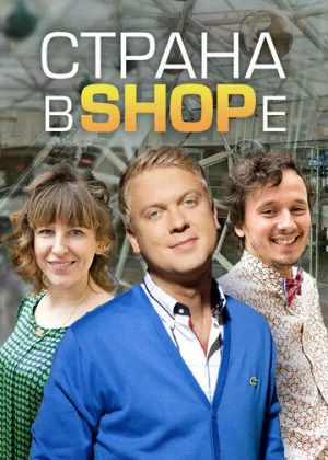 Страна в SHOPе (сериал 2012)