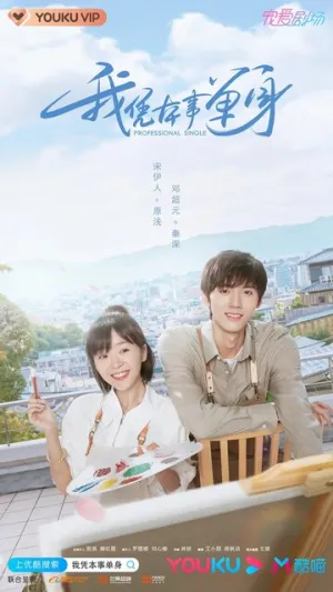 Профессионал-одиночка (сериал 2020)