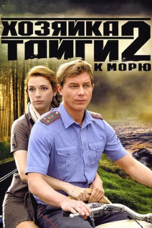 Хозяйка тайги 2 (сериал 2012)