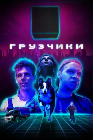 Грузчики (сериал 2022)