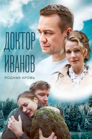 Доктор Иванов 5. Родная кровь (сериал 2023)