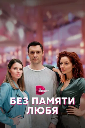 Без памяти любя (сериал 2023)