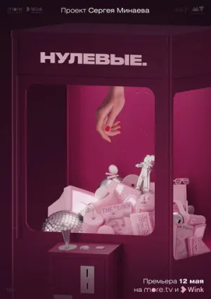 Нулевые (сериал 2022)