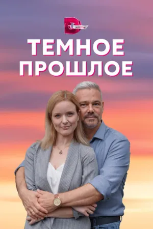 Тёмное прошлое (сериал 2022)