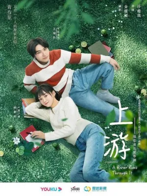 Вверх по течению (сериал 2021)