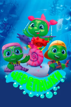 Черепашки (сериал 2021)