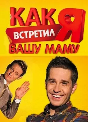 Как я встретил вашу маму (сериал 2010)